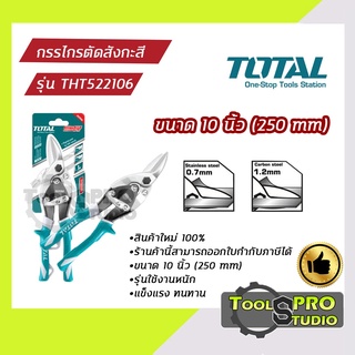 กรรไกรตัดสังกะสี TOTAL ปากตัดตรง ขนาด250mm รุ่นTHT522106