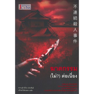 [ศูนย์หนังสือจุฬาฯ]  9786168110218 ฆาตกรรม (ไม่?) ต่อเนื่อง