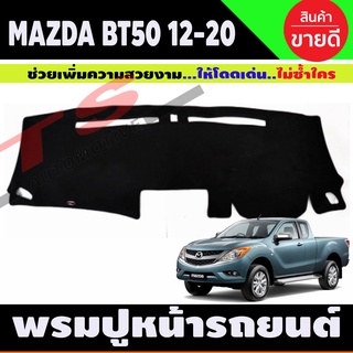 พรมปูคอนโซลหน้ารถ พรมปูหน้ารถ พรม มาสด้า บีที50 MAZDA BT50 PRO 2012 2013 2014 2015 2016 2017 2018 2019 2020