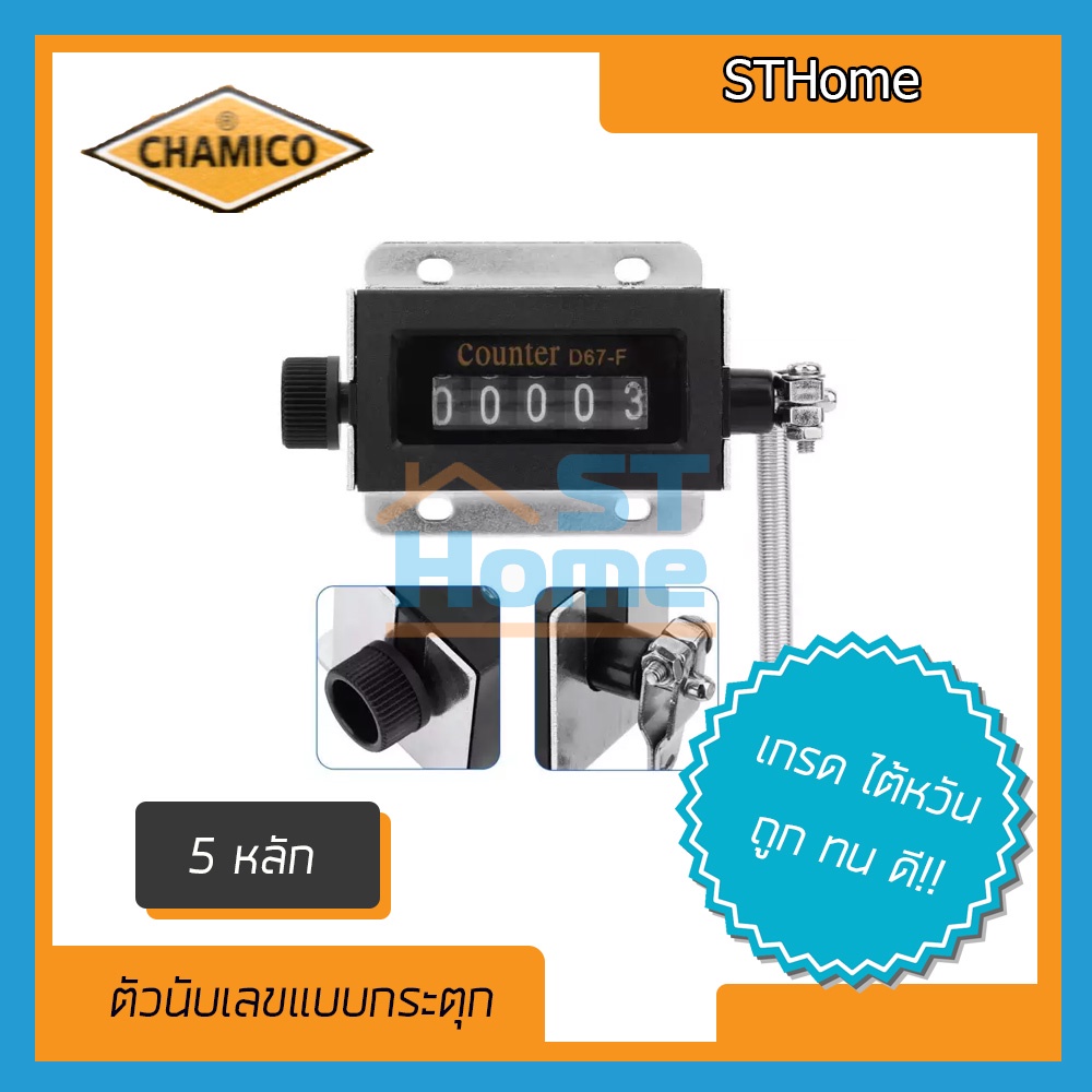 [CHAMICO] ตัวนักเลข กระตุกนับเลข 5 Pull Counter D67-F 5 Mechanical Resettable ที่กดนับจำนวน เครื่องนับสวด เครื่องนับเลข