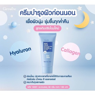 ครีมบำรุงผิวหน้าก่อนนอน กิฟฟารีน ไนท์ ครีม Night Cream Giffarine