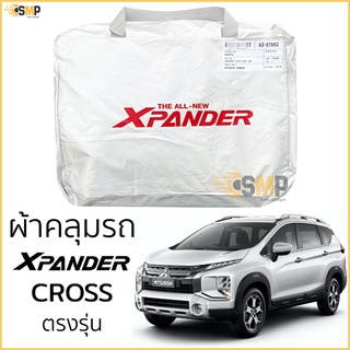 ผ้าคลุมรถตรงรุ่น ​Mitsubishi X-PANDER CROSS เนื้อผ้าSilver Coat ทนแดด ไม่ละลาย มิตซูบิชิ Xpander cross