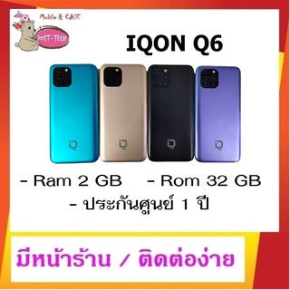 IQON Q6 / จอ 5.5" / Ram 2 Rom 32GB / กล้องหน้า 5MP กล้องหลัง 8MP / แบต 3000 mAh / ประกันศูนย์ 1 ปี มีหน้าร้านติดต่อง่าย