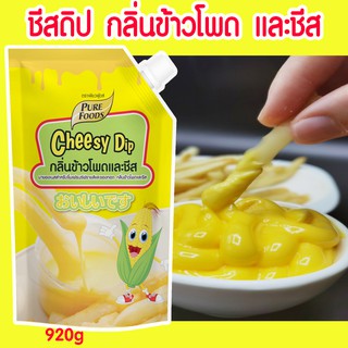 ราคาชีสดิป ชีสซอส ข้าวโพด ขนาด 920 กรัม                       อร่อย หวาน หอมกลิ่นข้าวโพดเหมาะกับเ