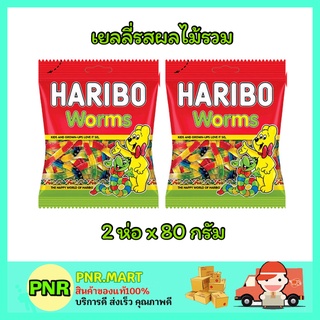 PNR.mart_2x(80g) Haribo jelly worms เวิร์มซาวร์ วุ้นเจลาติน เยลลี่หนอน ขนมเคี้ยวหนึบ เยลลี่ผลไม้รสเปรี้ยว