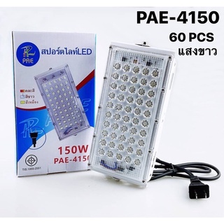 ไฟสปอร์ตไลท์LED 150w(แสงขาว-แสงสี-แสงเหลือง)pae-4150-150w-25aug-sd