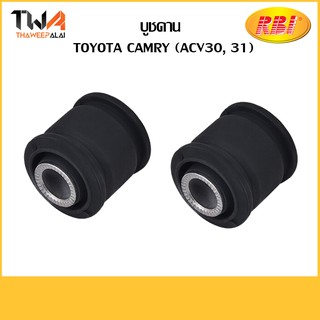 RBI บูชคาน (2ตัว) Camry ACV30, ACV31 / T25C04S 48725-48020S