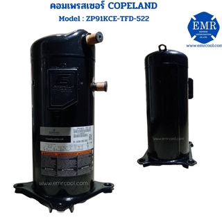 COPELAND (โคปแลนด์) คอมเพรสเซอร์ ZP91KCE-TFD-522