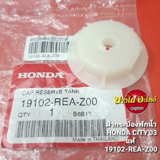 ฝากระป๋องพักน้ำ HONDA CITY03 แท้ #19102-REA-Z00