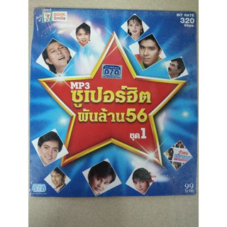 แผ่นเพลง MP3 รวมเพลงซูปเปอร์พันล้าน 56 #1