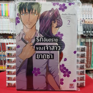 รักอันตรายของเจ้าสาวยากูซ่า เล่มที่ 2 หนังสือการ์ตูน มังงะ มือหนึ่ง เซนชู