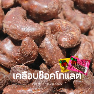 เม็ดมะม่วงหิมพานต์ ถั่วหิมพานต์ รสเคลือบช๊อกโกแลต 180g  หวาน หอม มัน เกรด A