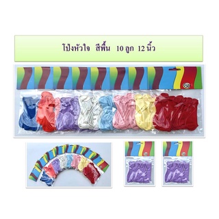 โป่งหัวใจ  สีพื้น  10 ลูก  12 นิ้ว