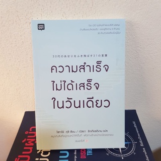 #1902 ความสำเร็จไม่ได้เสร็จในวันเดียว หนังสือมือสอง