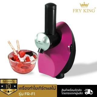 Fry King เครื่องทำโยเกิร์ตผลไม้ FR-F1 ( สีชมพู )