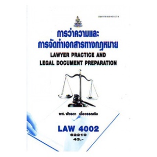 ตำราเรียนราม LAW4002 (LAW4102) 62210 การว่าความและการจัดทำเอกสารทางกฎหมาย