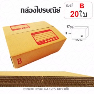 YHL กล่องพัสดุ กล่องไปรษณีย์ พัสดุ ลูกฟูก ฝาชน Parcel Box ขนาด B (แพ๊ค 20 ใบ)