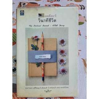 หนังสือนิยายมือสอง วินาทีชีวิต โดย แก้ว สภาพสะสม