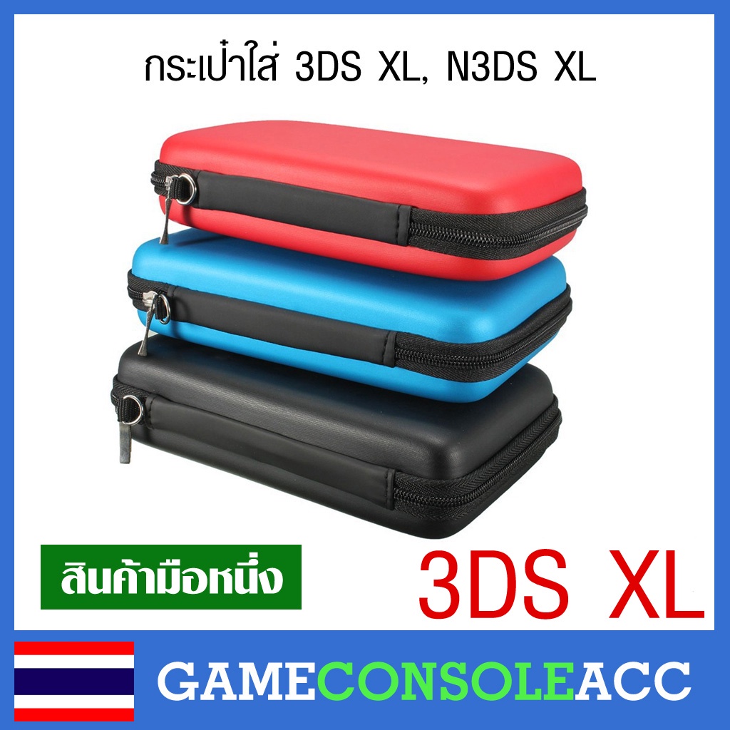 [3DS XL] กระเป๋าเคสแข็งใส่เครื่อง Nintendo 3ds xl, 3ds ll  , new 3ds xlมีให้เลือก 4 สี