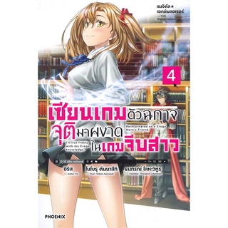 NiyomNiyai (นิยมนิยาย) หนังสือ เซียนเกมตัวฉกาจจุติมาผงาดในเกมจีบสาว เล่ม 4 (LN)