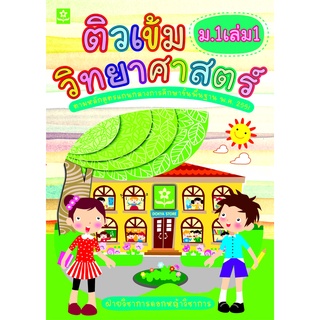 ติวเข้มวิทยาศาสตร์ ม.1 เล่ม 1 (3889)