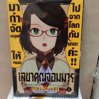 เลขาคุณจอมมาร เ ล่ม1 หนังสือมือ1
