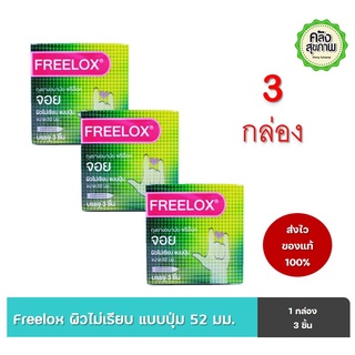 ถุงยางอนามัย ฟรีล็อค จอย ขนาด 52 มม. Freelox condom joy  3ชิ้น/กล่อง จำนวน 3 กล่อง