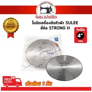 ใบมีดตัดหัวผ้า ใบมีดเครื่องตัดหัวผ้า SULEE ใบมีดกลม ยี่ห้อ STRONG H ขนาด 4 นิ้ว (ของแท้ 100%)