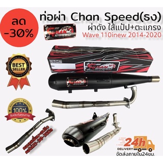 ท่อผ่า(ดัง/หมก มอก.)รุ่น wave110inew 2014-2020 Chan speed ตราธง ปลายเดิมพร้อม คอเลส ไล่เชื่อมสปริง 25-35มิล แรงขึ้นแน่นอ