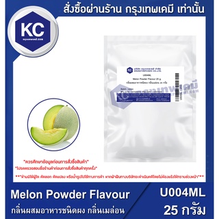 U004ML-25G Melon Powder Flavour : กลิ่นผสมอาหารชนิดผง กลิ่นเมล่อน 25 กรัม