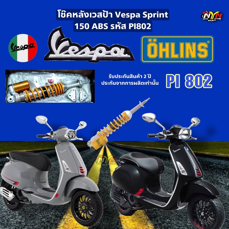 โช๊คหลัง OHLINS PI802 #PI802 สำหรับ VESPA SPRINT 125/ Primavera 150 ABS
