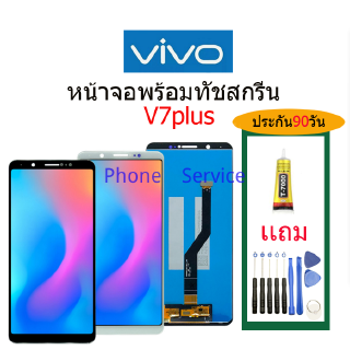 จอ VIVO V7PLUS พร้อมทัชสกรีน จอLCD Display Vivo V7PLUS จอ งานดี งานมีคุณภาพ อะไหล่มือถือของvivo จอ v7PLUS