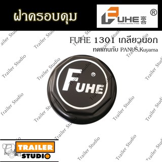 ฝาครอบดุม FUHE อะไหล่ทดแทน ฝาครอบดุมรถพ่วง เพลาFuhe1301 ฝาเกลียวใช้แทน PANUS RCK Kuyama