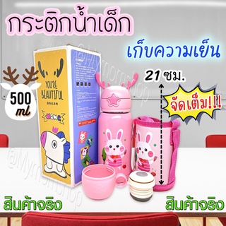 มาใหม่!! กระติกน้ำเด็ก กวางน้อย🦄เก็บอุณหภูมิ 500ml🌟ฟรี!! กระเป๋าสะพาย + ฝาคู่แบบหลอดดูด / แบบกดเทถ้วย กระบอกสแตนเลส ✅ปลอดภัย ไร้สาร BPA หลอดซิลิโคนนิ่ม เกรดอาหาร