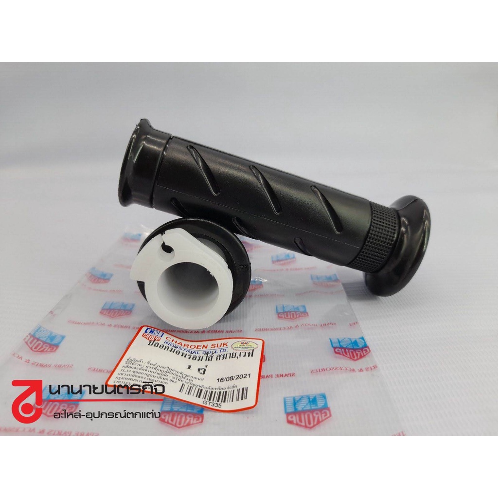 1GT335 ปลอกแฮนด์ SMILE,WAVE,SONIC CSI Honda (เกรด A) After-Market GRIP คู่ มีไส้เร่ง