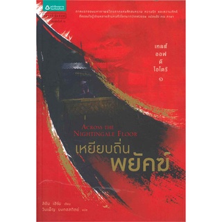 หนังสือ   เทลส์ ออฟ ดิ โอโตริ 1 เหยียบถิ่นพยัคฆ์ (ปกใหม่)