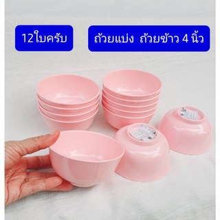 12ใบ  เมลามีน 4นิ้ว  ถ้วยน้ำจิ้ม  ถ้วยของหวาน