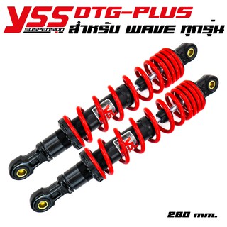 YSS โช๊คหลังแต่ง (แก๊ส) DTG-PLUS สำหรับ WAVE สูง 280mm. สีแดง/แกนดำ