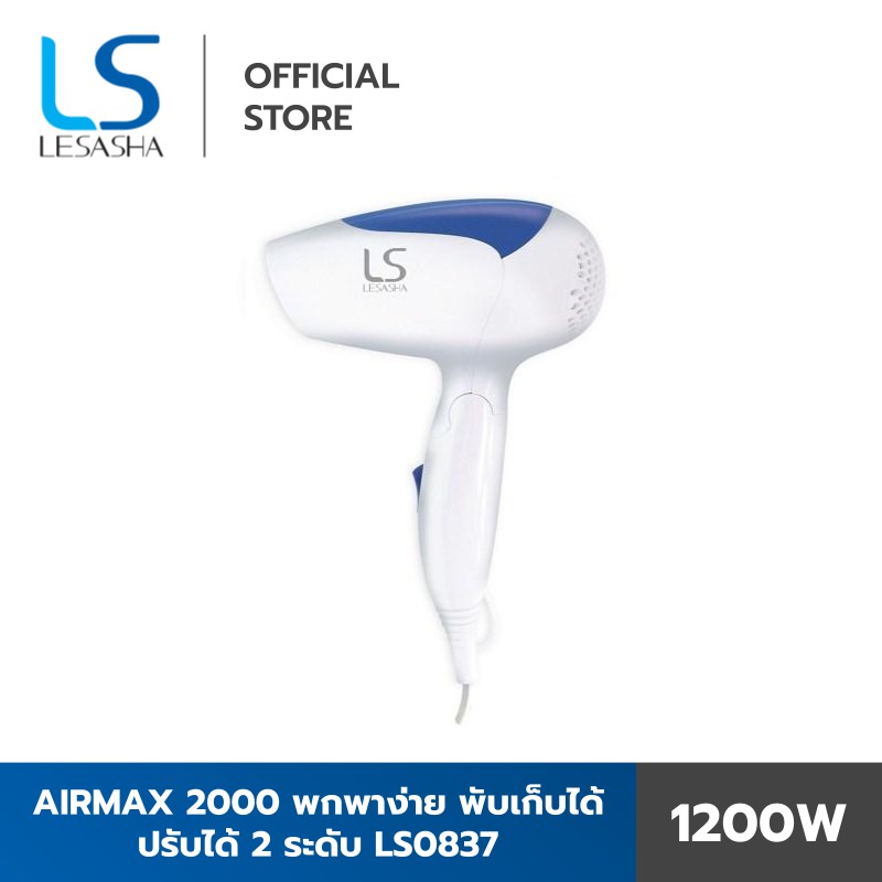 LESASHA เลอซาช่าไดร์เป่าผม 1200 วัตต์ รุ่น Airmax 2000 Powerful (Blue) LS0837 ขนาดพกพา พับเก็บได้