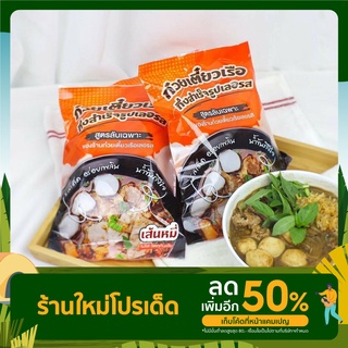 (พร้อมส่ง) ก๋วยเตี๋ยวเรือเลอรส ก๋วยเตี๋ยวกึ่งสำเร็จรูป ทำง่ายๆได้ที่บ้าน