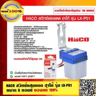 HACO สวิทซ์แสงแดด ฮาโก้ รุ่น LX-P01 ขนาด 6 แอมป์ ของแท้ 100%