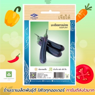 มะเขือยาว สีม่วง เจียไต๋ เมล็ดพันธุ์มะเขือยาว มะเขือยาวม่วง