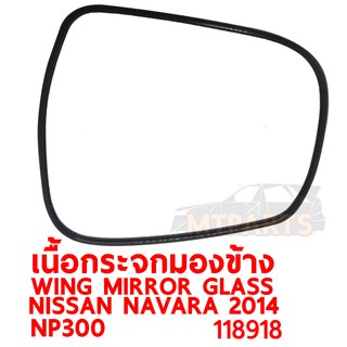 เนื้อกระจกมองข้าง WING MIRROR GLASS NISSAN NAVARA 2014 NP300 ไฟฟ้า ซ้าย ของแท้ 118918-L