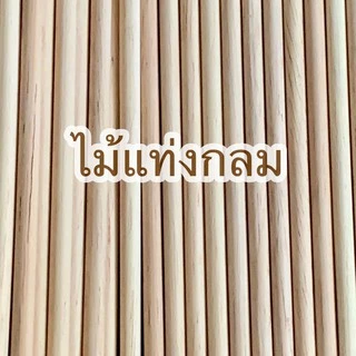 ไม้แท่งกลม ขนาด 5x200 มม.(10 แท่ง)