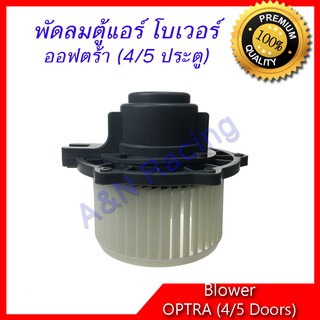 โบเวอร์ เซฟโรเลต ออฟต้า ออพตร้า ออฟตร้า (4/5 ประตู)  Chevrolet Optra โบลเวอร์  พัดลมตู้แอร์ พัดลมแอร์