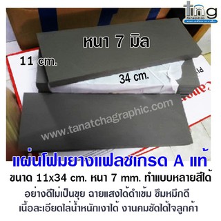 แผ่นยางแฟลชอย่างดี เนื้อละเอียดทำงานไล่น้ำหนักเงาได้ (11x34 cm.หนา7มิล)ไม่เป็นขุยซึมหมึกได้ดี ฉายแสงแล้วดำเข้มคมชัด