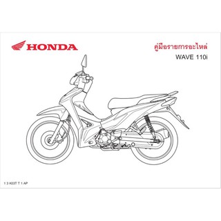 สมุดภาพอะไหล่ Honda Wave110i ( ปี 2009  KWWA )