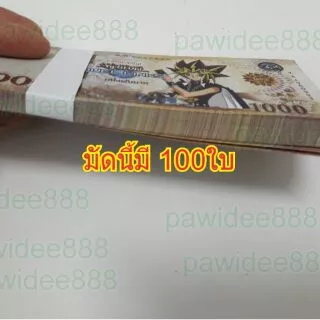 แบงค์กาโม่ เงินปลอม เฉพาะใบหนึ่งพันลายยูกิ