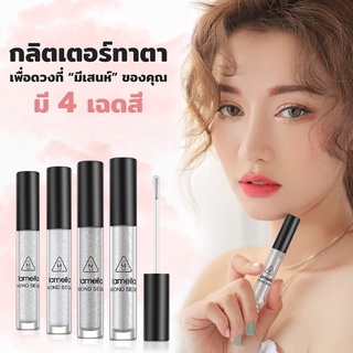 อายแชโดว์เนื้อเหลวติดนานกันน้ํา 3 สี กลิตเตอร์อายแชโดว์ เนื้อลิควิด แบบกันน้ำ เหลวไฮไลท์ประกายมุกสําหรับแต่งหน้า