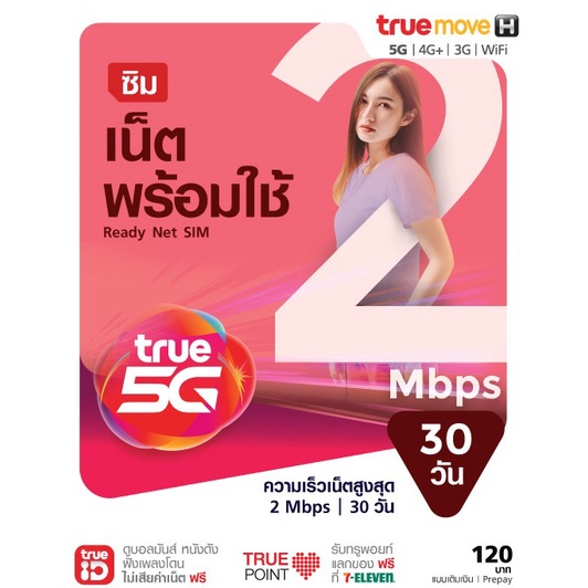 TrueMove H ซิมเน็ตพร้อมใช้ 2Mbps 30 วัน (ลงทะเบียนภายใน 30 วัน นับจากวันสั่งซื้อ)